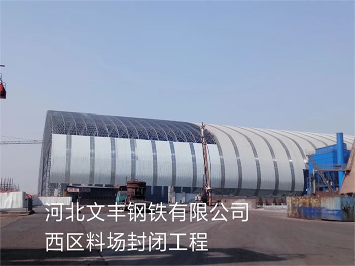 南昌文丰钢铁有限公司西区料场封闭工程